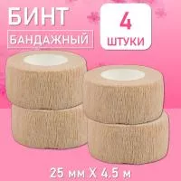 Бинт эластичный бандажный, для тату 25мм х 4,5м песочный, 4 шт