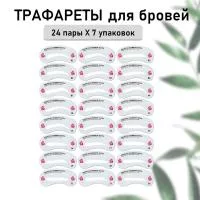 Набор Трафареты для бровей, 24 пары- 7 шт