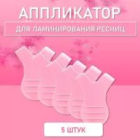Аппликатор для ламинирования ресниц розовый, 5 шт
