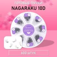 600 готовых пучков 10D Nagaraku