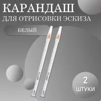 Карандаш для отрисовки эскиза белый (01 белый) - 2 шт