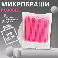 Микробраши пакет, 200 шт, розовые
