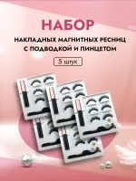 Набор накладных магнитных ресницы с подводкой и пинцетом, 5 штук