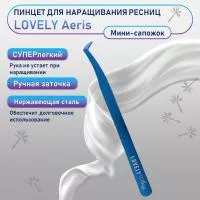 Пинцет для наращивания ресниц Lovely, серия Aeris, тип Мини-сапожок