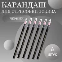 Карандаш для отрисовки эскиза водостойкий, черный- 6 шт