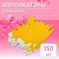 Аппликатор для теней, помады, кисть для губ, глаз и макияжа 150 шт желтый