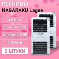 Ресницы NAGARAKU LAGEE Easy fanning C 0.05 8-15 mm 12 линий 2 шт