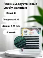 Ресницы двухтоновые Lovely MINI MIX, Зеленые, 6 линий