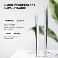 Набор Пинцет изогнутый ENIGMA metallic и Пинцет Vetus SS-SA