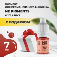 Пигмент для губ #201 Арбуз, 7мл NE Pigments с подарком