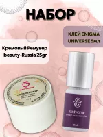 Набор КЛЕЙ ENIGMA UNIVERSE 5мл и Кремовый Ремувер Beauty Bro 25gr