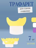 Трафарет для стрелок и макияжа желтый маленький 7 шт