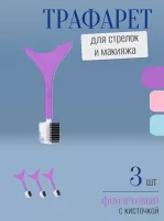 Трафарет для стрелок и макияжа фиолетовый с щеточкой 3 шт
