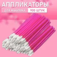 Аппликатор для теней, помады, кисть для губ, глаз и макияжа 900 шт розовый