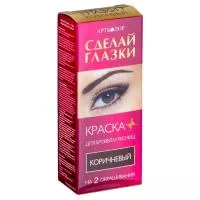 СДЕЛАЙ ГЛАЗКИ краска-эмульс. д/бров. и ресн., тон КОРИЧНЕВЫЙ, 2 примен.,3г/12мл, (к.кор)
