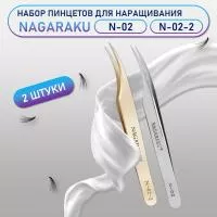 Пинцеты NAGARAKU N-02 (изогнутый) и N-02-2