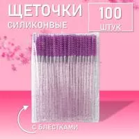 Набор Ворсовые щеточки для ресниц с блестками фиолетовые 100 шт