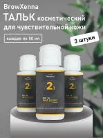 Набор Тальк косметический для чувствительной кожи BrowXenna 50 мл, 3 штуки