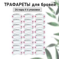 Набор Трафареты для бровей, 24 пары- 4 шт