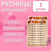 Ресницы самоклеящиеся пучки коричневые 100 пучков, С, 0.07, 11-13 mm, 2 шт H