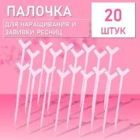 Палочка для наращивания и завивки ресниц, розовая 20 штук