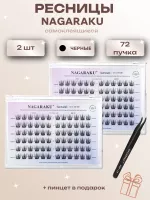 Ресницы пучки самоклеящиеся Nagaraku Sunflower Style + пинцет в подарок 2 шт