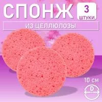 Спонж для умывания, из целлюлозы розовый, Диаметр 10 см., 3шт