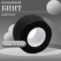Бинт эластичный бандажный, для тату 25мм х 4,5 мм черный