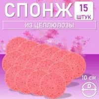 Спонж для умывания, из целлюлозы розовый, Диаметр 10 см 15 шт