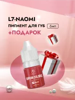 L7-NAOMI пигмент для губ 6мл, TM AS-Company OPIUM COLORS с подарком