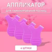 Аппликатор для ламинирования ресниц фиолетовый, 4 шт