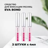 Набор Средств для фиксации искусственных ресниц Lash Fixator 4мл, 3 штуки