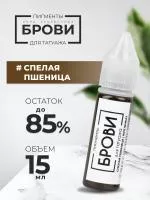 Пигмент для татуажа БРОВИ PMU "Спелая пшеница", 15 мл