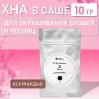 Хна для окрашивания ресниц и бровей СС Eyelashes & Brow в САШЕ (коричневая) 10 гр