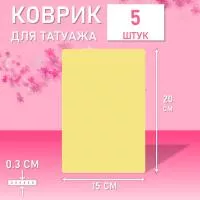 Набор Коврик для татуажа тренировочный 15х20 см 5 шт