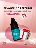 Ремувер для ресниц Innovator Cosmetics Myata гелевый, 10г с подарками