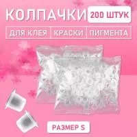 Колпачки для клея, краски, пигмента 200 шт 15х10 S