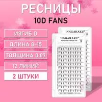 Пучковые ресницы Nagaraku 10D fans 12 линий D 0.07 8-15 2 шт