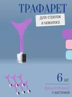 Трафарет для стрелок и макияжа фиолетовый с щеточкой 6 шт