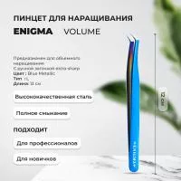 Пинцет Volume NEW с ручной заточкой extra-sharp ENIGMA Blue Metallic