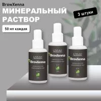 Набор Минеральный раствор BrowXenna (Броу Хенна) 50 мл, 3 штуки