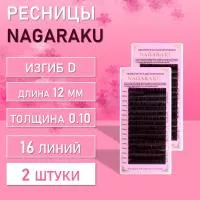 Dark Brown ресницы Nagaraku D 0.10 12mm 2 шт