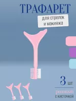 Трафарет для стрелок и макияжа розовый с щеточкой 3 шт