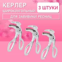 Керлер широкоугольный для завивки ресниц 3 шт