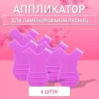 Аппликатор для ламинирования ресниц фиолетовый, 6 шт