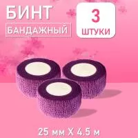 Бинт эластичный бандажный, для тату 25мм х 4,5 м фиолетовый, 3 шт