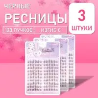 Ресницы черные 120 пучков 01 3 шт