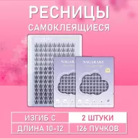 Ресницы Nagaraku в одной палетке, 126 пучков C 10-12 mm 2 шт.