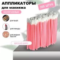 Набор Аппликатор для теней, помады, кисть для губ, глаз и макияжа 200шт розовый
