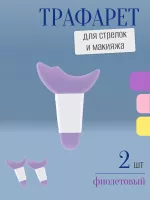 Трафарет для стрелок и макияжа фиолетовый с ручкой 2 шт